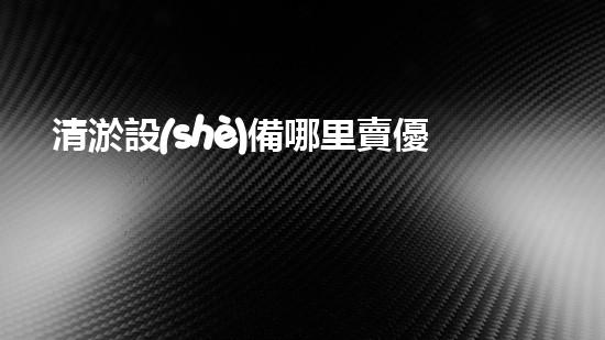 清淤設(shè)備哪里賣優(yōu)化：如何在網(wǎng)絡(luò)搜索中脫穎而出？